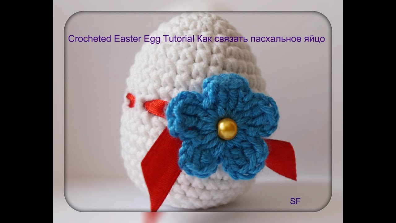 Crocheted Easter Egg Tutorial Как связать пасхальное яйцо крючком