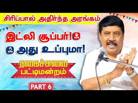 இட்லி சூப்பர்! அது உப்புமா! ரசிக்க வைக்கும் நகைச்சுவை பேச்சு gnanasambandam comedy pattimandram p-6
