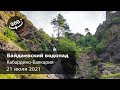 Байдаевский водопад у села Байдаево Кабардино-Балкария.