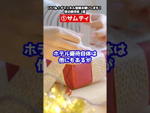 新NISAにおすすめ！超お得！宿泊優待株3選：サムティ、三井松島ホールディングス #高配当株　#新NISA　#優待株