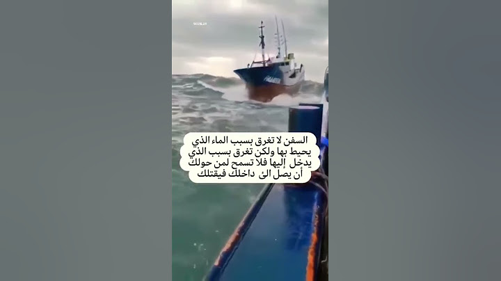 السُفُن لا تغرق بسبب المياه المحيطة بها ولكن بسبب المياه التي تتسرب إليها.