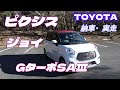 自動車編【トヨタ・ピクシス・ジョイ】実走編〜TOYOTA