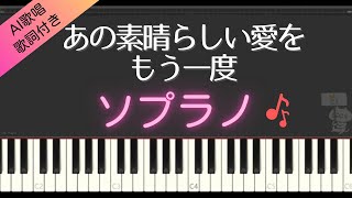 合唱曲】あの素晴しい愛をもう一度 (ソプラノ) 歌詞付き / AI歌唱