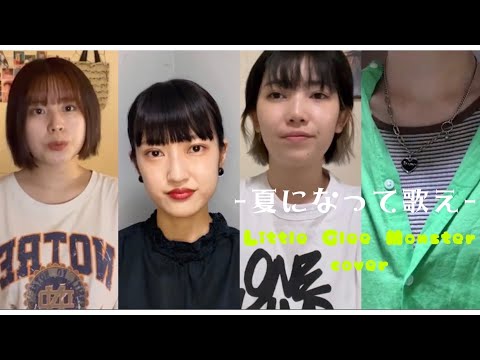 みんなで”夏になって歌え”cover