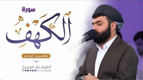 سورة الكهف كاملة مكتوبة بيشةوا قادر الكردى رمضان 2023 Surah Al Kahf Peshawa kurdi