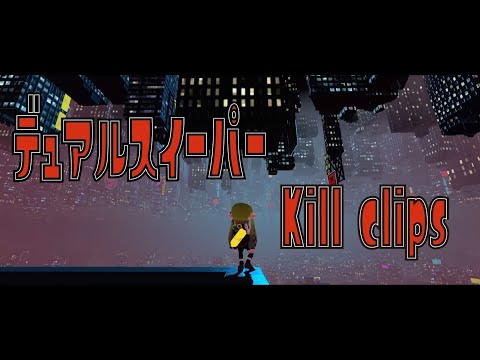 【Splatoon3】ケルビン使いによるデュアルキル集