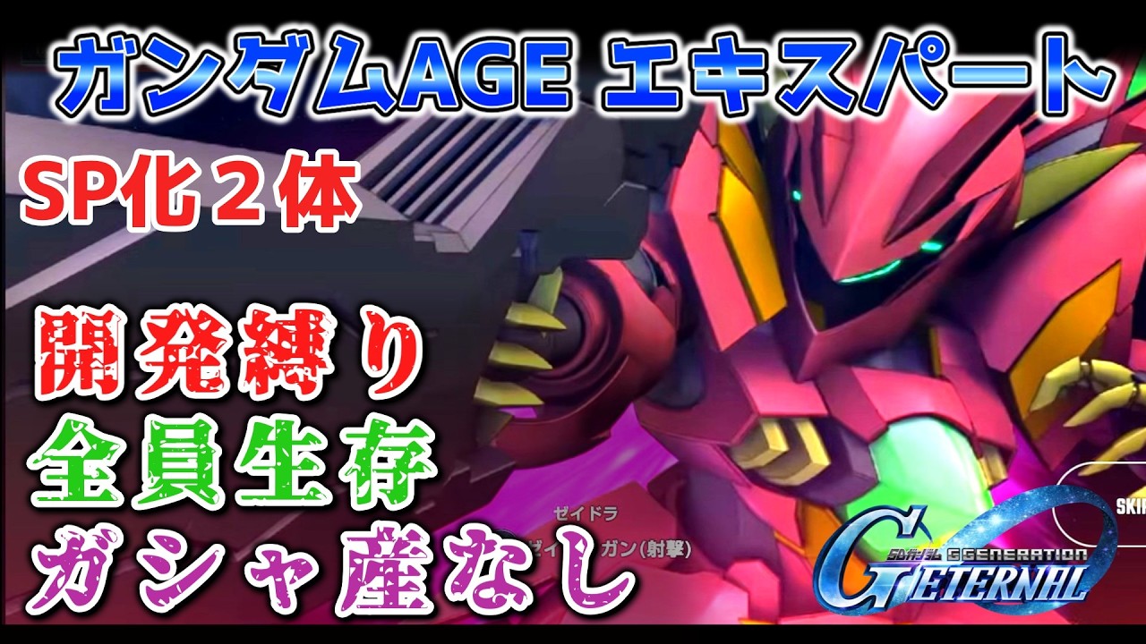 【Gジェネレーションエターナル】ガンダムAGE エキスパート 開発縛り 全員生存 ガシャ産なし【エターナルロード】