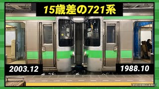 【15歳差！？】721系F-1編成＆F-5001編成の連結列車を見てきた 札幌駅 2024/02/25