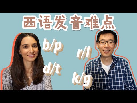 西班牙语发音难点 | 聊聊大舌音 | 一些对于中国学生比较困难的发音