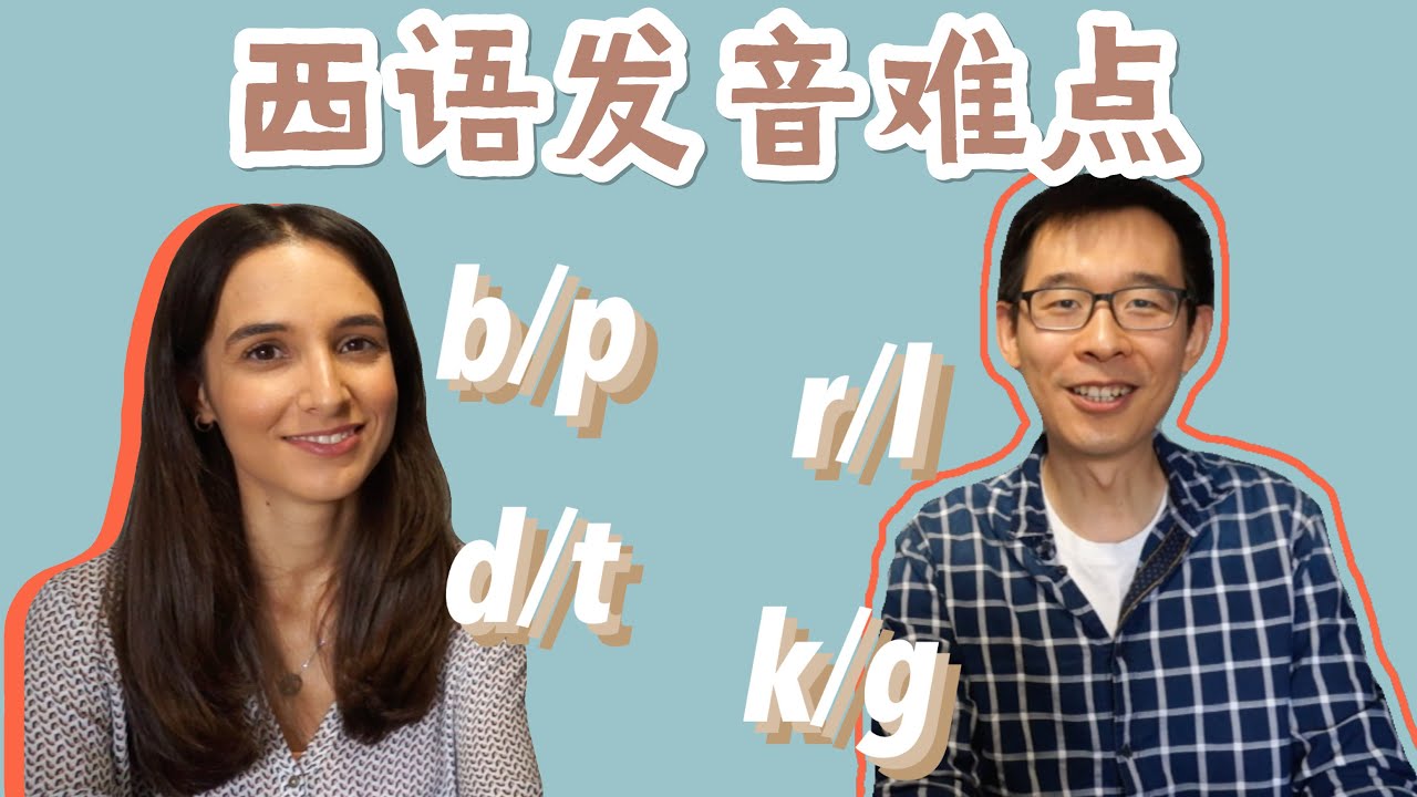 西班牙语发音难点 | 聊聊大舌音 | 一些对于中国学生比较困难的发音