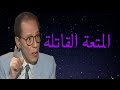 برنامج العلم والإيمان | المتعة القاتلة | د. مصطفى محمود