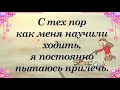 С тех пор  как меня научили ходить...