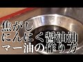焦がしニンニク醤油油 マー油の作り方 | 食テロASMR