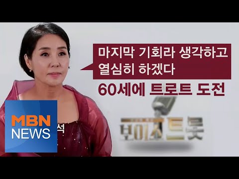 MBN 뉴스파이터-&#39;연예계 소리꾼&#39; 양금석과 &#39;홍춘이&#39; 최란의 트로트 도전