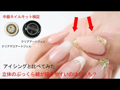 クリアアートジェルvsアイシングジェル 立体のプックラ線が簡単に描けるのはどっち 中級ネイルセット検証 マットなのにミラー付いちゃうってあり Youtube