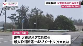 [Typhoon No. 18] Closest to Daito Islands, Storm Warning Issued for Northern Okinawa Main Island;...