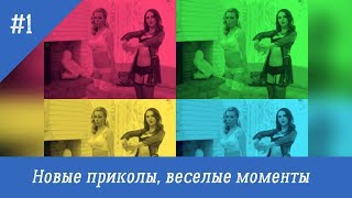 Классные Новые Приколы, Лучшие Веселые Моменты №1