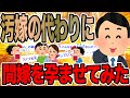 汚嫁の代わりに間嫁を孕ませてみた【2ch修羅場スレ】