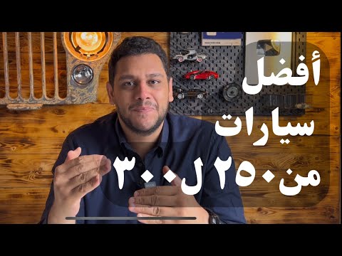 ترشيحات لأفضل عربية تركبها من 250 ل 300 ألف جنيه