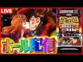 【ホール配信】ルパン三世で平和に壊されるか俺が破壊されるか…勝負だな！配信【#スマスロ #パチスロ 】