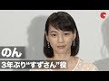 のん、 3年ぶり“すずさん”役の心境を明かす 映画『この世界の(さらにいくつもの)片隅に』ワールドプレミア