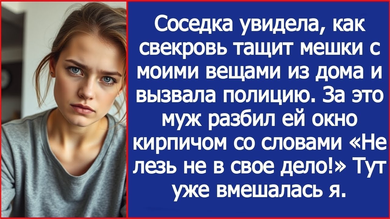 Соседка увидела, как свекровь тащит мешки с моими вещами из дома и вызвала полицию