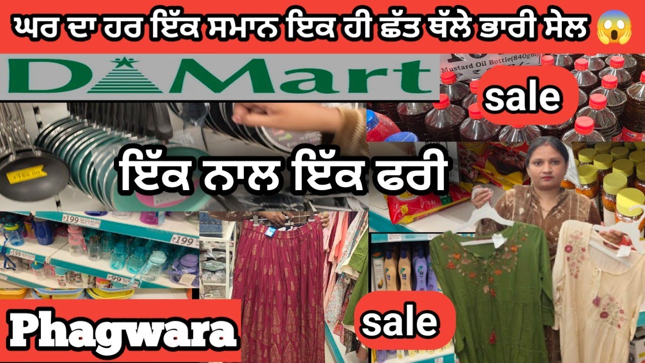 ਘਰ ਦਾ ਹਰ ਇੱਕ ਸਮਾਨ ਇੱਕ ਹੀ ਛੱਤ ਥੱਲੇ ਭਾਰੀ ਸੇਲ 😱। ਇੱਕ ਨਾਲ ਇੱਕ ਫਰੀ । D-MART ਫਗਵਾੜਾ ਸੇਲ I @Manreetblogger 