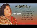 &quot;নীনা হামিদ&quot; এর বাছাই করা পল্লিগীতি। Nina Hamid PolliGeeti Bangla.