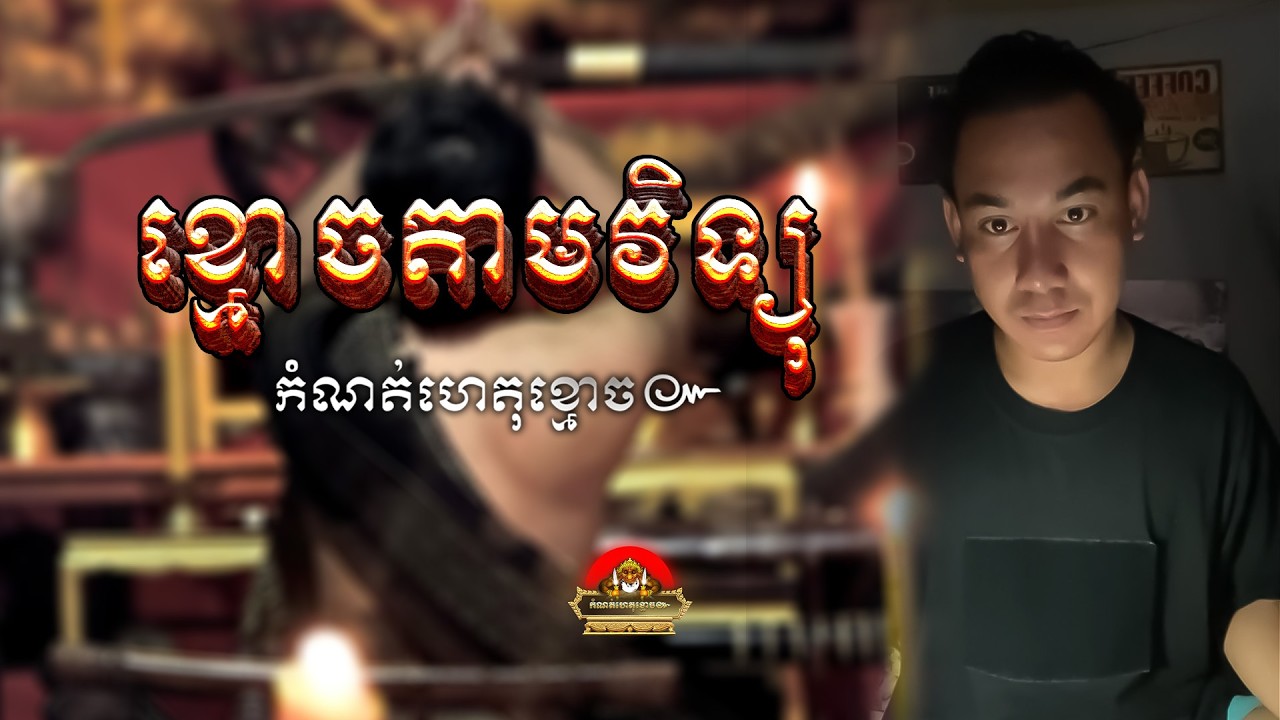 រឿង​ ខ្មោចតាមវិទ្យុ ៚ កំណត់ហេតុខ្មោច៚ GHOST RECORD OFFICIAL៚