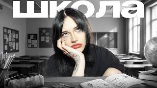 школа: моя ужасная история