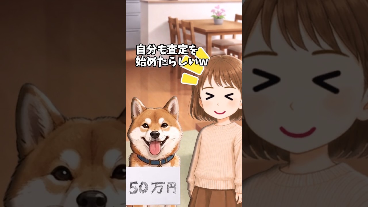 理由は40年ものだからw 小1の娘が突然ママは100万円！ポチは50万円！って紙を貼ってきて…【笑える】