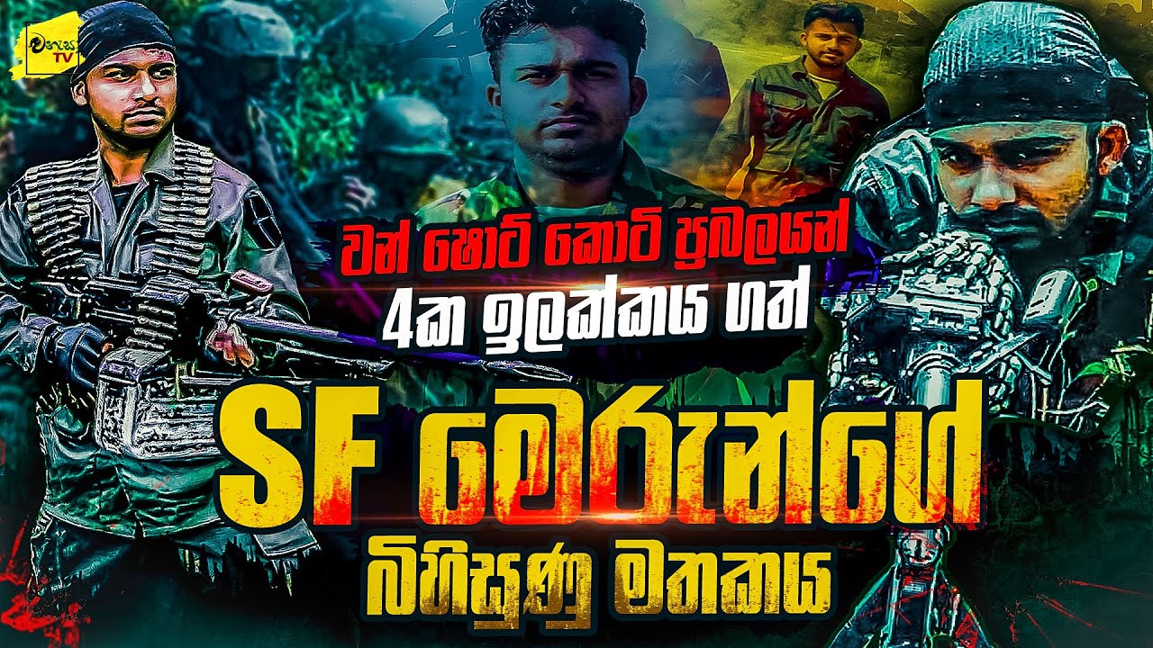 වන්ෂොට් කොටි ප්‍රභලයන් 4ක ඉලක්කය ගත් SF මෙරුන්ගේ බිහිසුණු මතකය | WANESA TV