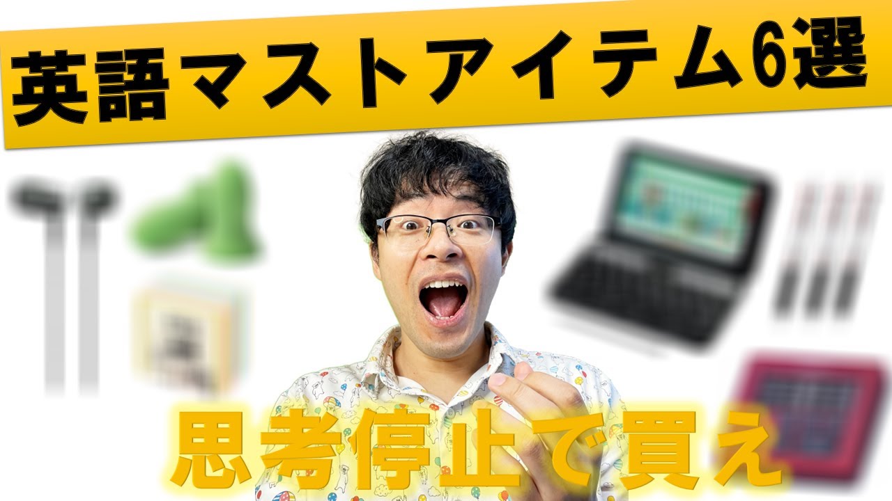 思考停止で買え】英語学習の集中力を作るマストアイテム6選/初心者/耳