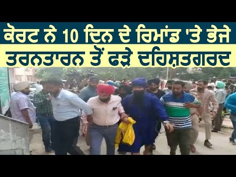 Amritsar Court ने 10 दिन के Remand पर भेजे Tarn Taran से पकड़े दहशतगर्द