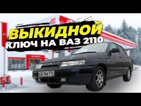 ВЫКИДНОЙ КЛЮЧ на ВАЗ 2110 \ КЛЮЧ как на ИНОМАРКЕ #выкиднойключ #новыеключиваз #новыйключ