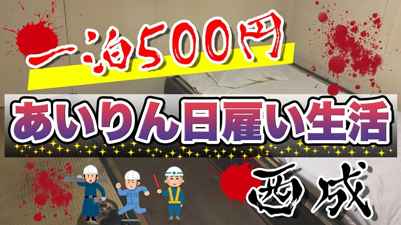 日本最安の宿。あいりん地区。日雇い生活①