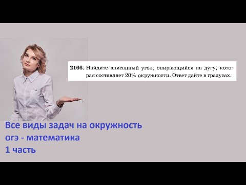 2166 Найдите вписанный угол опирающийся на дугу которая составляет 20 окружности