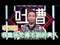 李玉刚模仿曾毅唱歌式讲话，眼泪都笑出来 | 吐槽大会S1 Roast S1