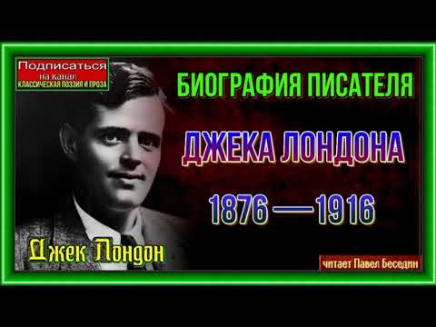 Биография писателя Джека Лондона 1876 —1916 —читает Павел Беседин