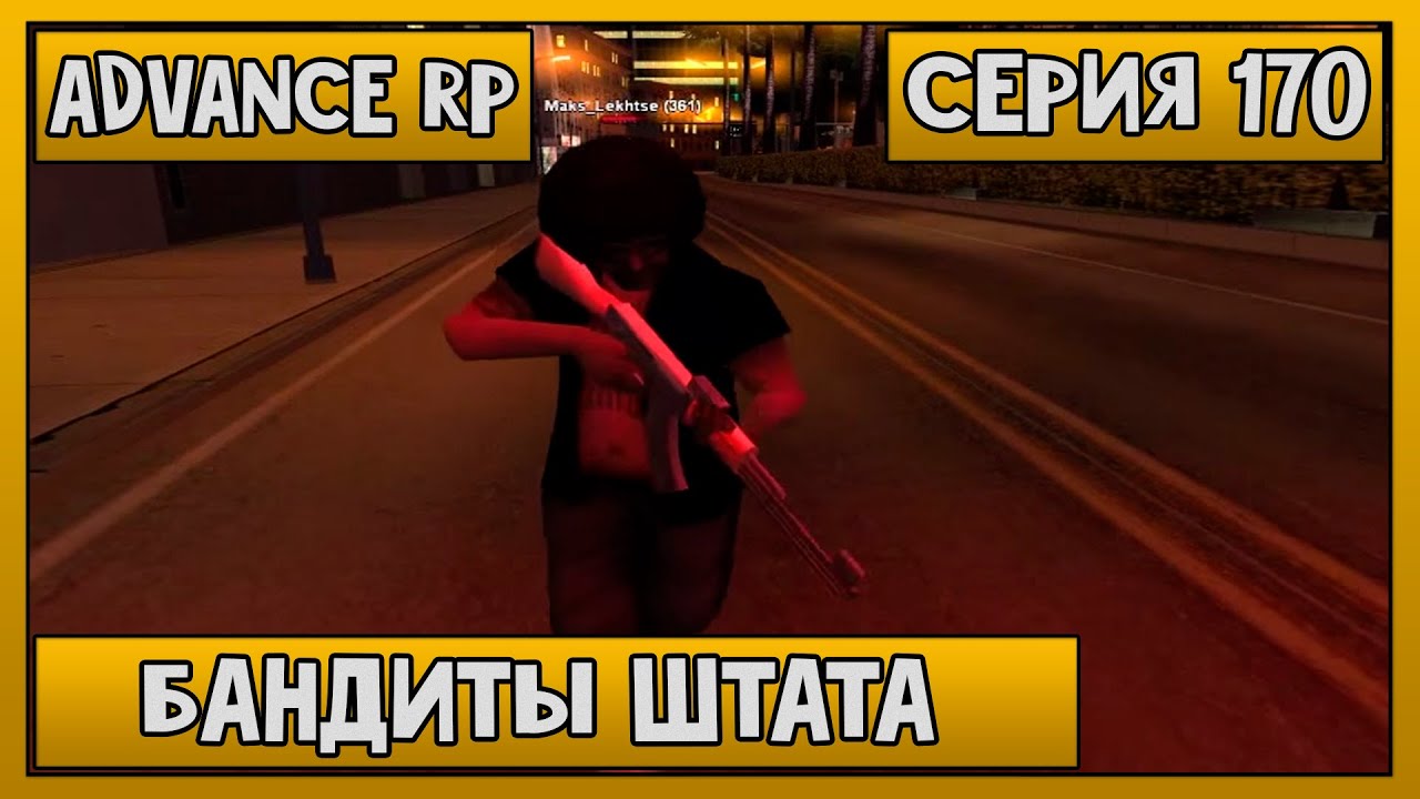 Let's Play | Advance RP | #170 | Бандиты штата - YouTube
