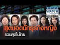 สุดยอดนักธุรกิจหญิงรวยสุดในไทย I BUSINESS WATCH I 08-03-2021