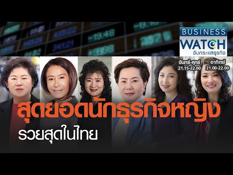 สุดยอดนักธุรกิจหญิงรวยสุดในไทย I BUSINESS WATCH I 08032021