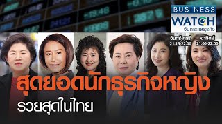 สุดยอดนักธุรกิจหญิงรวยสุดในไทย I BUSINESS WATCH I 08-03-2021