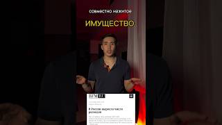 Ч.1 делим совместно нажитое имущество🫂 #закон #развод #собственность #имущество