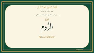 030 - سُورَةُ الرُّوم | Sheikh Ali Al-Hudhaifi | Hafs Recitation