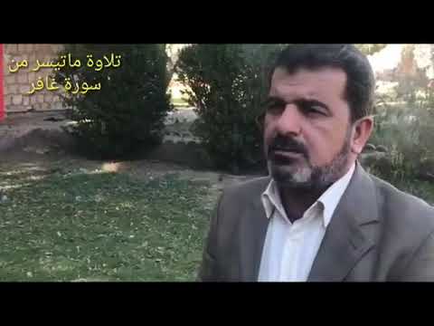 تلاوة رائعة وقال الذي امن ياقوم اتبعوني اهدكم سبيل الرشاد