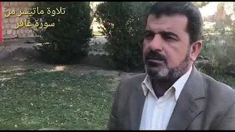 تلاوة رائعة وقال الذي امن ياقوم اتبعوني اهدكم سبيل الرشاد