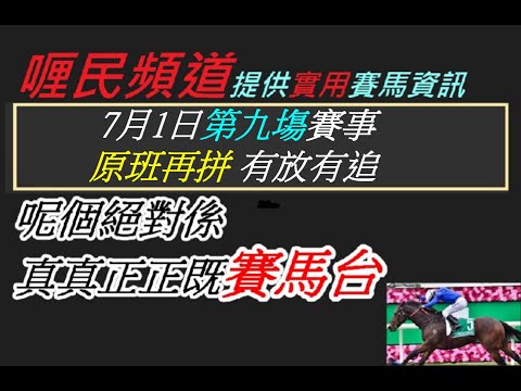 香港賽馬貼士 7月1日第九塲賽事 原班再拼 有放有追 kennie yan#賽馬#賽馬貼士#加入會員月費計劃(市井喱民)