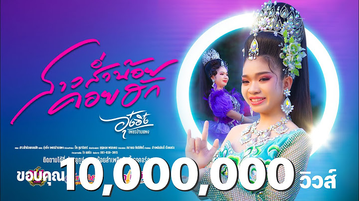 สาวส่ำน้อยคอยฮัก - อุ๋งอิ๋ง เพชรบ้านแพง「Official MV」