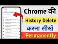 Chrome Ki History Kaise Delete Kare Mobile | 2025 | google search history delete kaise kare